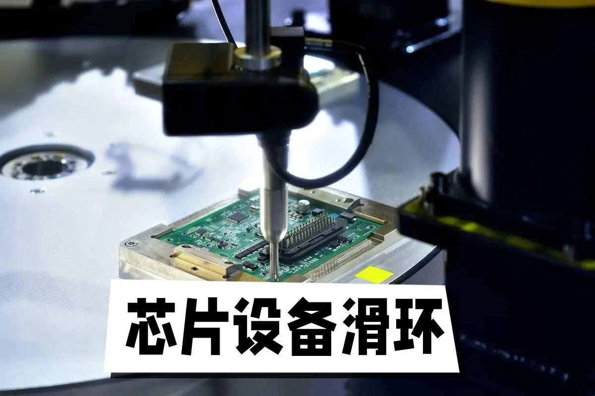 芯片設備滑環.jpg