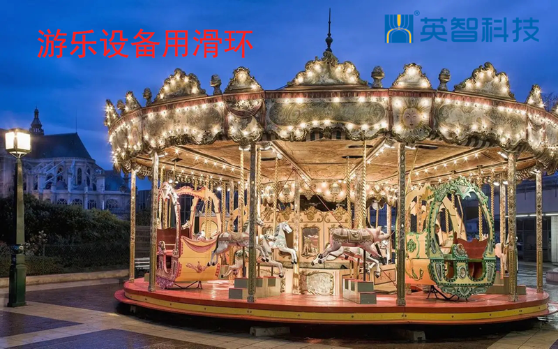 游樂設備用導電滑環